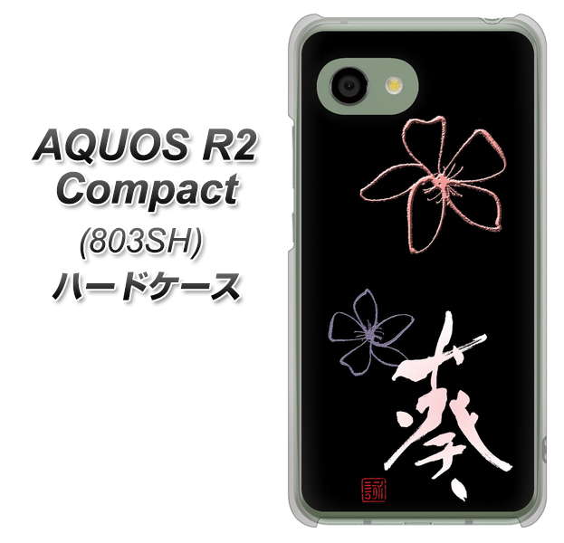 SoftBank アクオス R2 コンパクト 803SH 高画質仕上げ 背面印刷 ハードケース【OE830 葵】