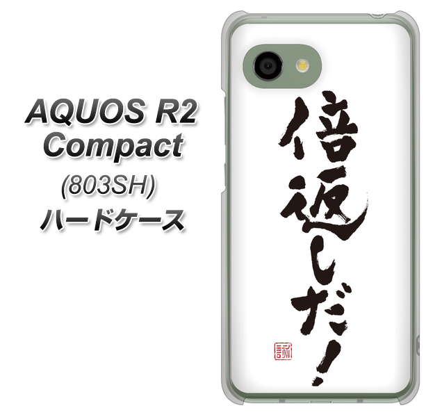 SoftBank アクオス R2 コンパクト 803SH 高画質仕上げ 背面印刷 ハードケース【OE842 倍返しだ!】