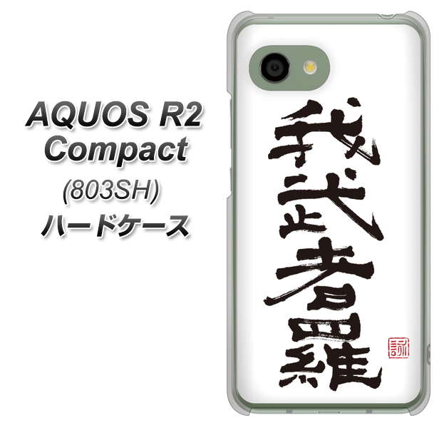 SoftBank アクオス R2 コンパクト 803SH 高画質仕上げ 背面印刷 ハードケース【OE843 我武者羅(がむしゃら)】