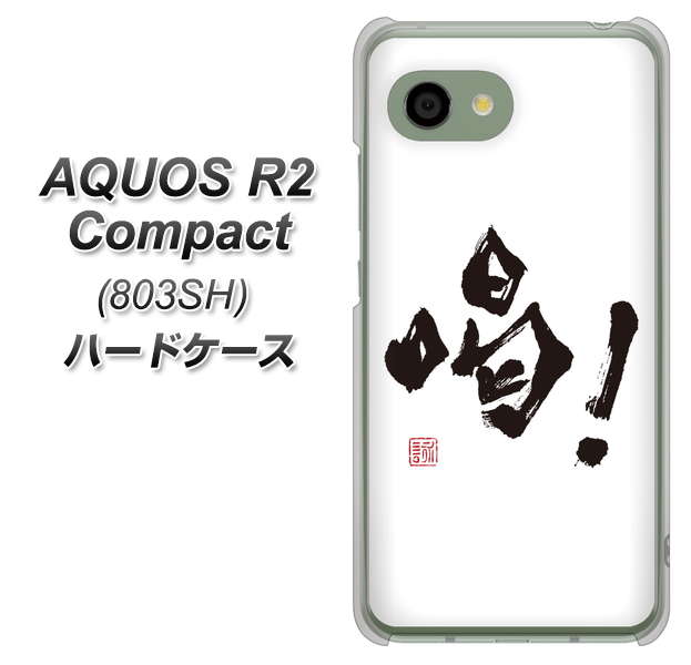 SoftBank アクオス R2 コンパクト 803SH 高画質仕上げ 背面印刷 ハードケース【OE845 喝!】