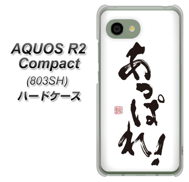 SoftBank アクオス R2 コンパクト 803SH 高画質仕上げ 背面印刷 ハードケース【OE846 あっぱれ!】