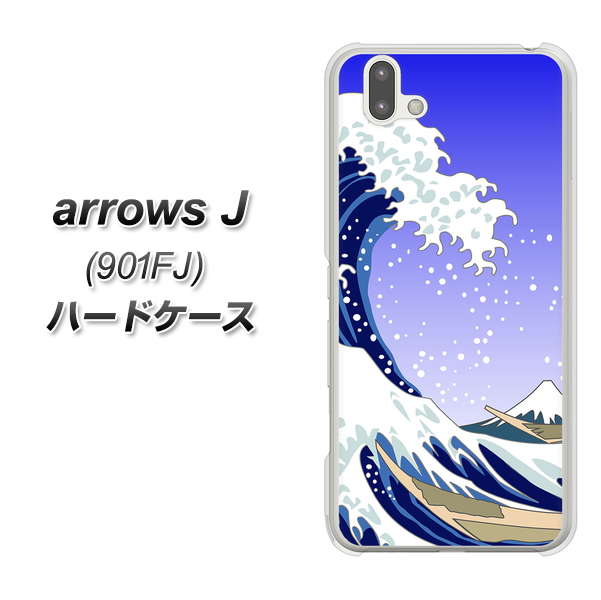 アローズ J 901FJ 高画質仕上げ 背面印刷 ハードケース【625 波に富士】