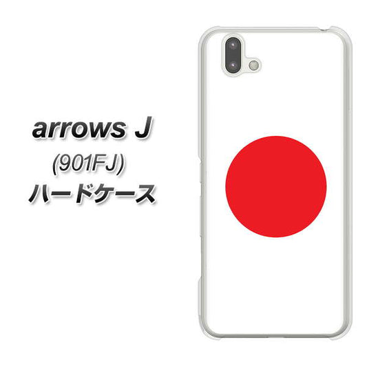 アローズ J 901FJ 高画質仕上げ 背面印刷 ハードケース【681 日本】