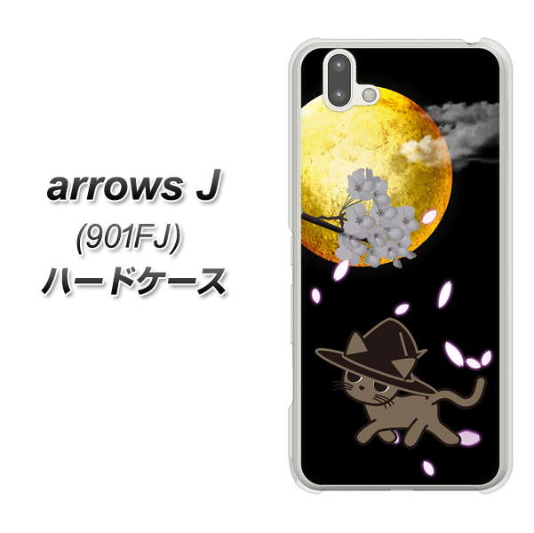アローズ J 901FJ 高画質仕上げ 背面印刷 ハードケース【1115 月夜に散歩するネコ】