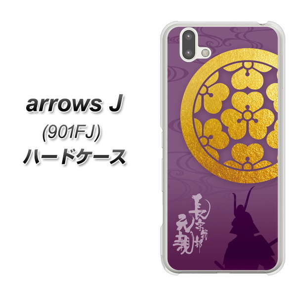 アローズ J 901FJ 高画質仕上げ 背面印刷 ハードケース【AB800 長宗我部元親 シルエットと家紋】