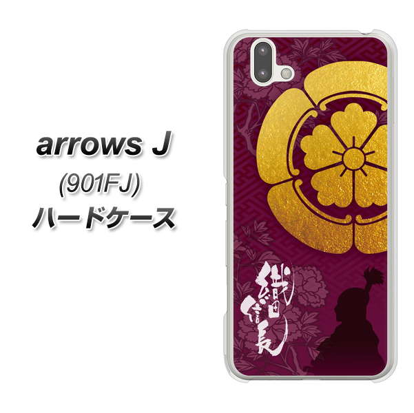 アローズ J 901FJ 高画質仕上げ 背面印刷 ハードケース【AB803 織田信長 シルエットと家紋】