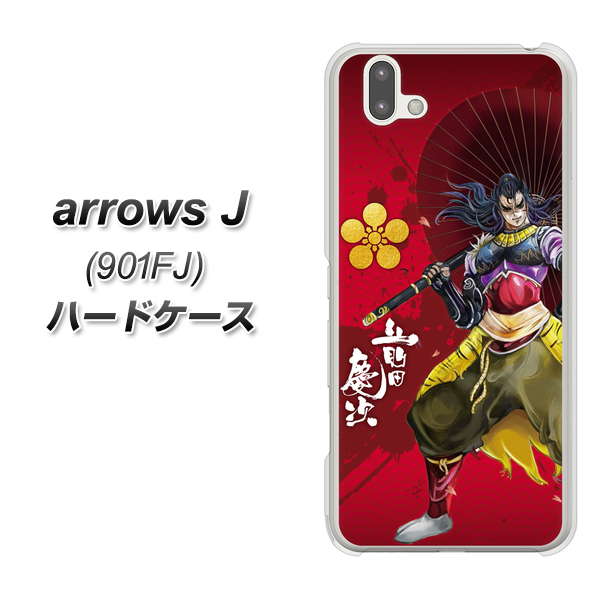 アローズ J 901FJ 高画質仕上げ 背面印刷 ハードケース【AB806 前田慶次 イラストと家紋】