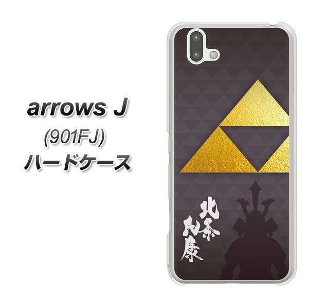 アローズ J 901FJ 高画質仕上げ 背面印刷 ハードケース【AB810 北条氏康 シルエットと家紋】