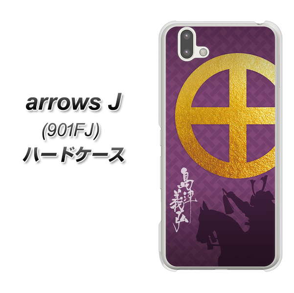 アローズ J 901FJ 高画質仕上げ 背面印刷 ハードケース【AB813 島津義弘 シルエットと家紋】