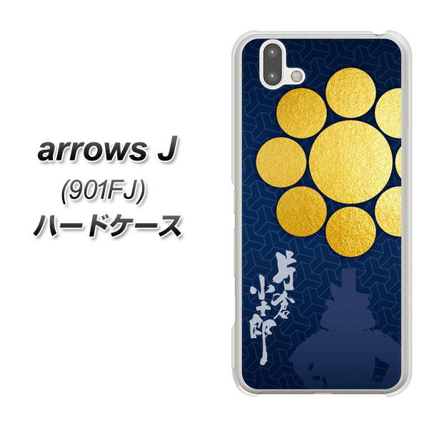 アローズ J 901FJ 高画質仕上げ 背面印刷 ハードケース【AB816 片倉小十郎 シルエットと家紋】