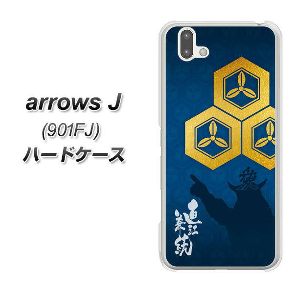 アローズ J 901FJ 高画質仕上げ 背面印刷 ハードケース【AB817 直江兼続 シルエットと家紋】