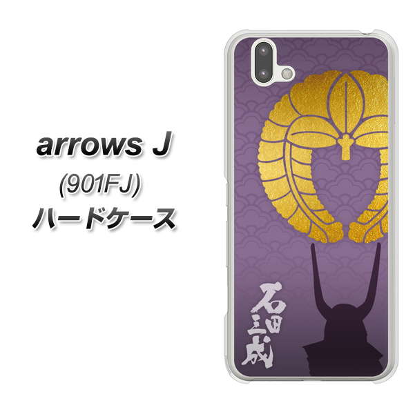 アローズ J 901FJ 高画質仕上げ 背面印刷 ハードケース【AB818 石田三成 シルエットと家紋】