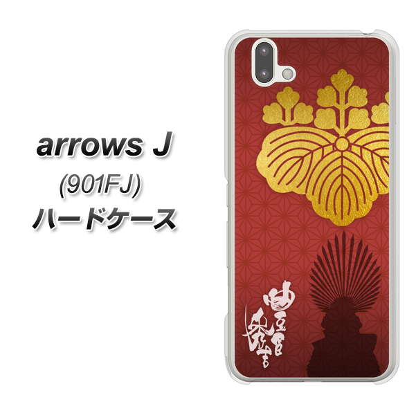アローズ J 901FJ 高画質仕上げ 背面印刷 ハードケース【AB820 豊臣秀吉 シルエットと家紋】