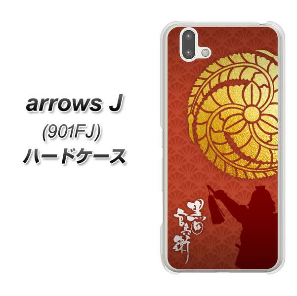 アローズ J 901FJ 高画質仕上げ 背面印刷 ハードケース【AB821 黒田官兵衛 シルエットと家紋】