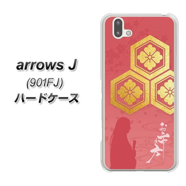アローズ J 901FJ 高画質仕上げ 背面印刷 ハードケース【AB822 お市の方】