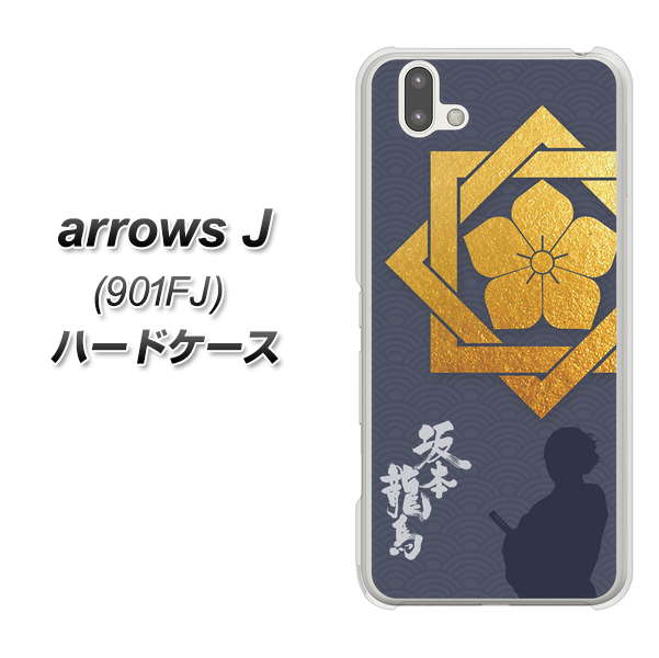 アローズ J 901FJ 高画質仕上げ 背面印刷 ハードケース【AB823 坂本龍馬】
