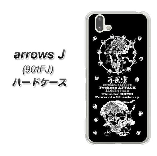 アローズ J 901FJ 高画質仕上げ 背面印刷 ハードケース【AG839 苺風雷神(黒)】