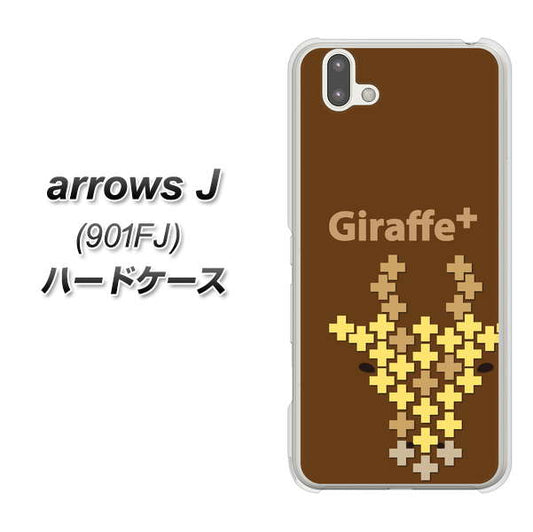アローズ J 901FJ 高画質仕上げ 背面印刷 ハードケース【IA805  Giraffe＋】