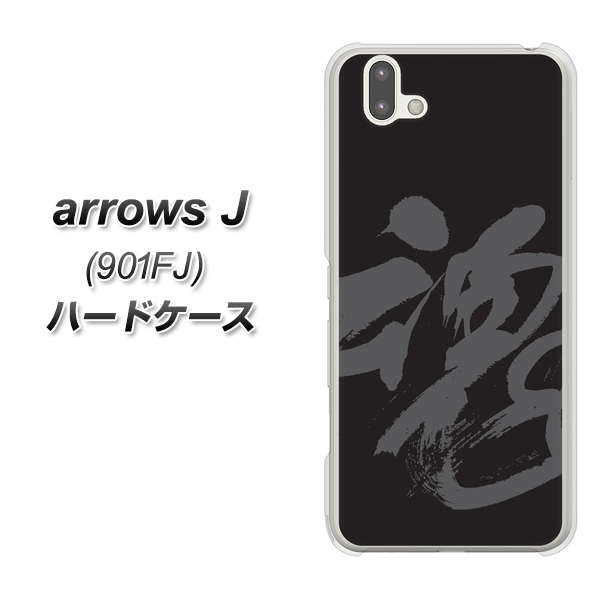 アローズ J 901FJ 高画質仕上げ 背面印刷 ハードケース【IB915 魂】