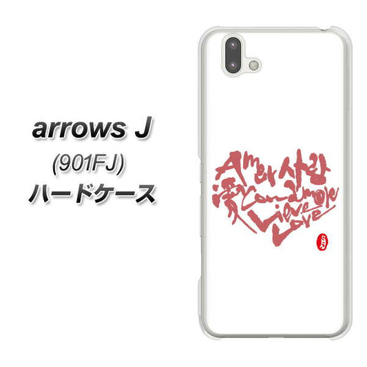 アローズ J 901FJ 高画質仕上げ 背面印刷 ハードケース【OE801 世界の言葉で「愛(ホワイト)」のデザイン筆文字(書道家作品)】