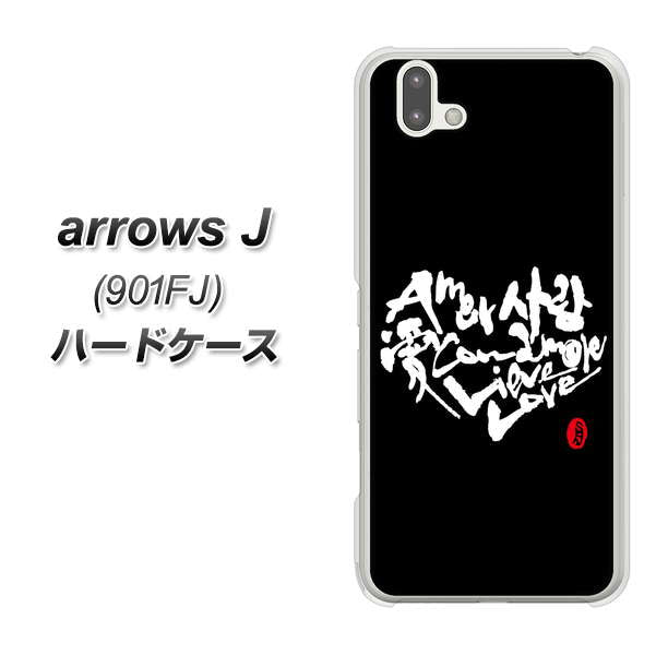 アローズ J 901FJ 高画質仕上げ 背面印刷 ハードケース【OE802 世界の言葉で「愛(ブラック)」のデザイン筆文字(書道家作品)】
