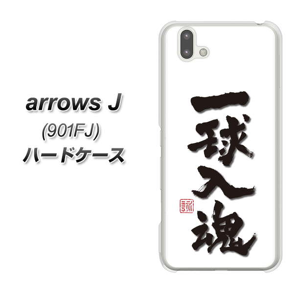 アローズ J 901FJ 高画質仕上げ 背面印刷 ハードケース【OE805 一球入魂 ホワイト】