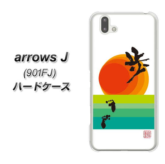 アローズ J 901FJ 高画質仕上げ 背面印刷 ハードケース【OE809 歩ム】