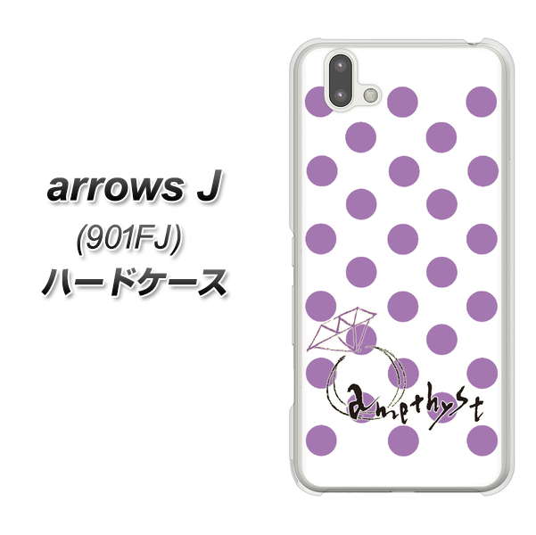 アローズ J 901FJ 高画質仕上げ 背面印刷 ハードケース【OE811 2月アメジスト】