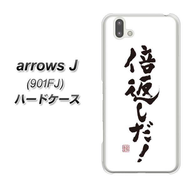 アローズ J 901FJ 高画質仕上げ 背面印刷 ハードケース【OE842 倍返しだ!】