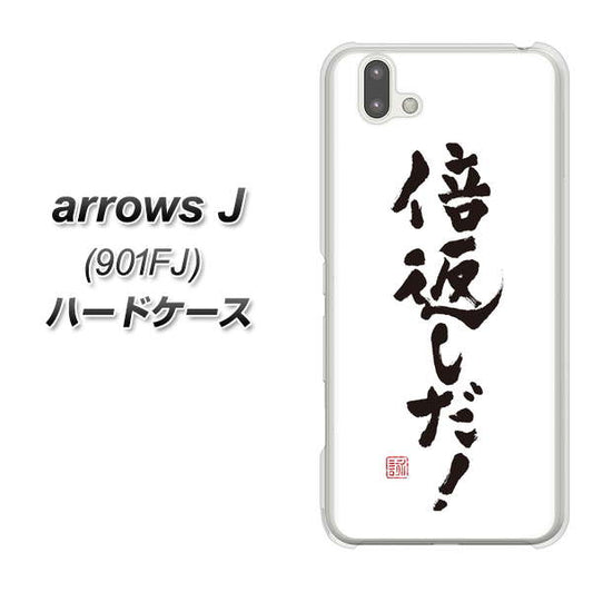 アローズ J 901FJ 高画質仕上げ 背面印刷 ハードケース【OE842 倍返しだ!】