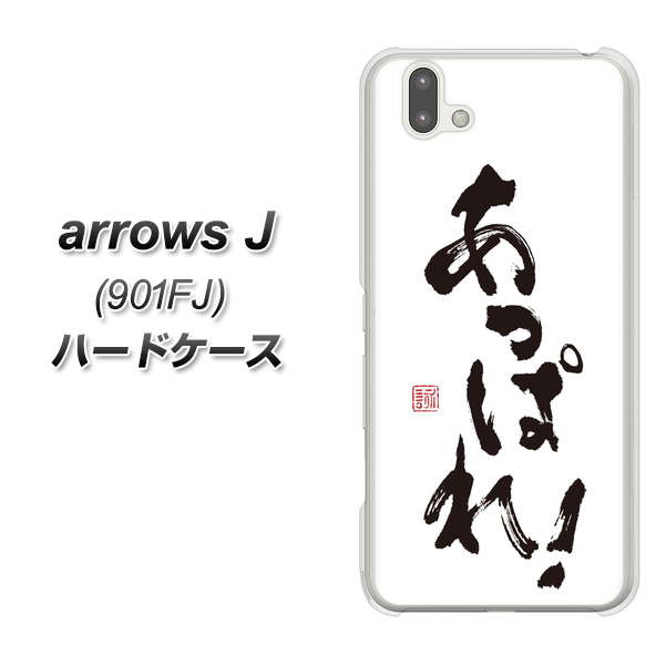 アローズ J 901FJ 高画質仕上げ 背面印刷 ハードケース【OE846 あっぱれ!】