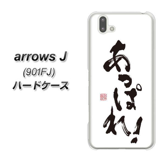 アローズ J 901FJ 高画質仕上げ 背面印刷 ハードケース【OE846 あっぱれ!】