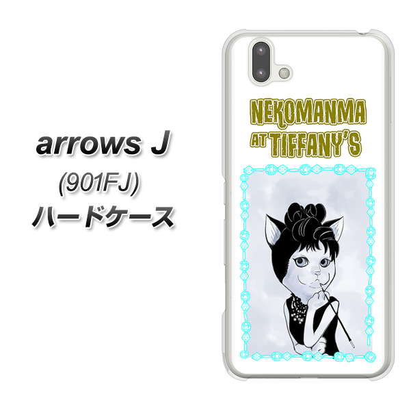 アローズ J 901FJ 高画質仕上げ 背面印刷 ハードケース【YJ250 オードリーペップバーンにゃん】