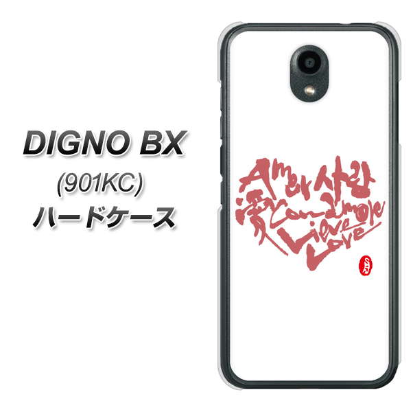 Softbank ディグノBX 901KC 高画質仕上げ 背面印刷 ハードケース【OE801 世界の言葉で「愛(ホワイト)」のデザイン筆文字(書道家作品)】