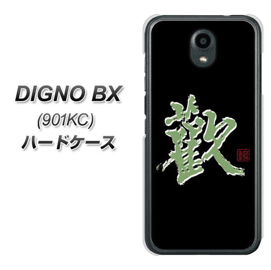 Softbank ディグノBX 901KC 高画質仕上げ 背面印刷 ハードケース【OE823 歓】