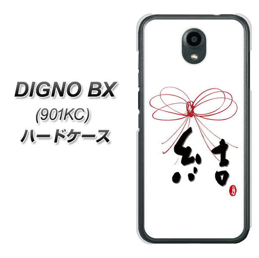 Softbank ディグノBX 901KC 高画質仕上げ 背面印刷 ハードケース【OE831 結】