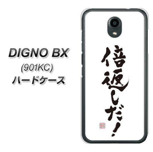 Softbank ディグノBX 901KC 高画質仕上げ 背面印刷 ハードケース【OE842 倍返しだ!】