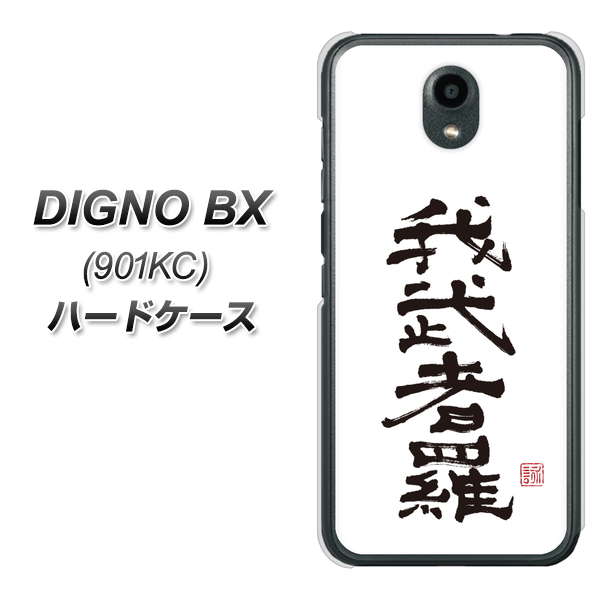Softbank ディグノBX 901KC 高画質仕上げ 背面印刷 ハードケース【OE843 我武者羅(がむしゃら)】