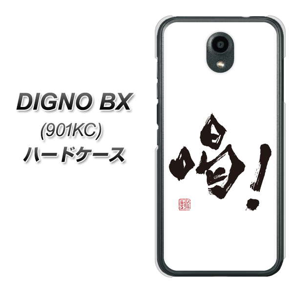 Softbank ディグノBX 901KC 高画質仕上げ 背面印刷 ハードケース【OE845 喝!】