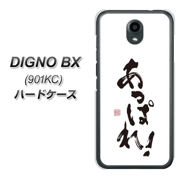 Softbank ディグノBX 901KC 高画質仕上げ 背面印刷 ハードケース【OE846 あっぱれ!】