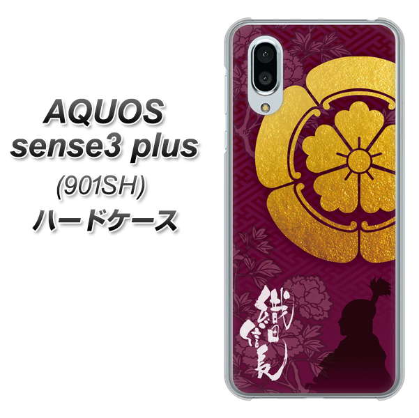 SoftBank アクオスセンス3 プラス 901SH 高画質仕上げ 背面印刷 ハードケース【AB803 織田信長 シルエットと家紋】