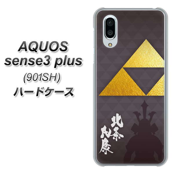 SoftBank アクオスセンス3 プラス 901SH 高画質仕上げ 背面印刷 ハードケース【AB810 北条氏康 シルエットと家紋】