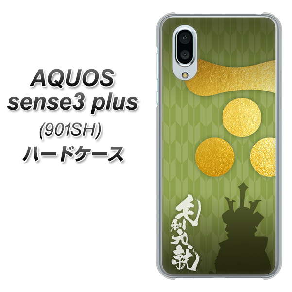SoftBank アクオスセンス3 プラス 901SH 高画質仕上げ 背面印刷 ハードケース【AB815 毛利元就 シルエットと家紋】