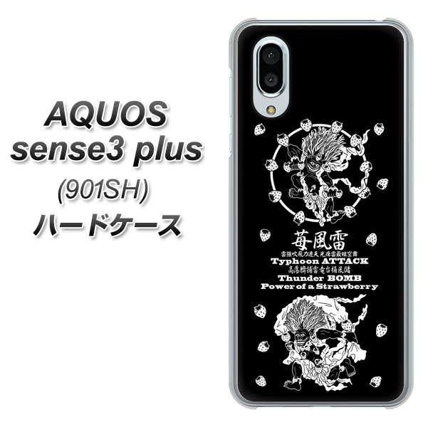 SoftBank アクオスセンス3 プラス 901SH 高画質仕上げ 背面印刷 ハードケース【AG839 苺風雷神(黒)】