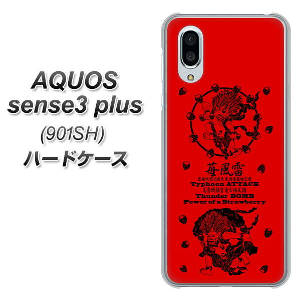 SoftBank アクオスセンス3 プラス 901SH 高画質仕上げ 背面印刷 ハードケース【AG840 苺風雷神(赤)】