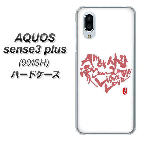 SoftBank アクオスセンス3 プラス 901SH 高画質仕上げ 背面印刷 ハードケース【OE801 世界の言葉で「愛(ホワイト)」のデザイン筆文字(書道家作品)】