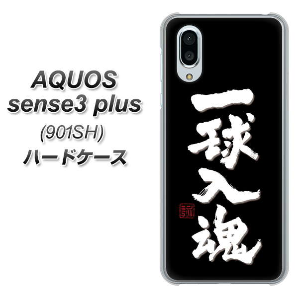 SoftBank アクオスセンス3 プラス 901SH 高画質仕上げ 背面印刷 ハードケース【OE806 一球入魂 ブラック】
