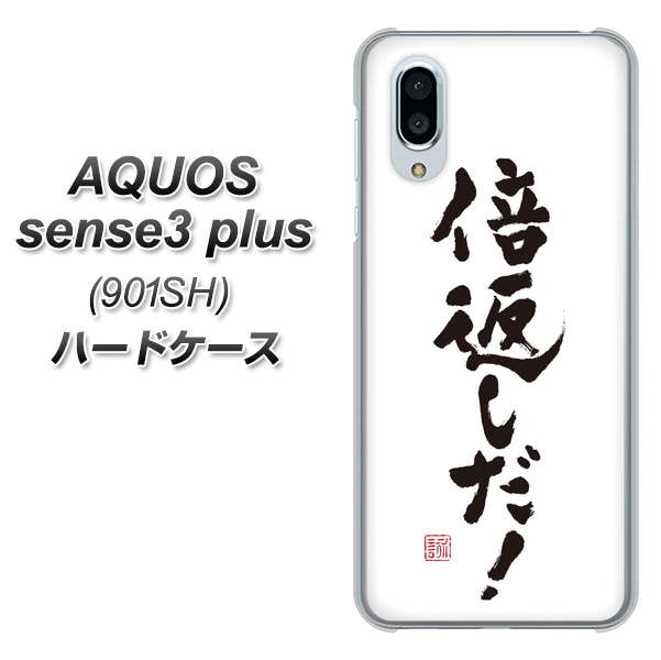 SoftBank アクオスセンス3 プラス 901SH 高画質仕上げ 背面印刷 ハードケース【OE842 倍返しだ!】