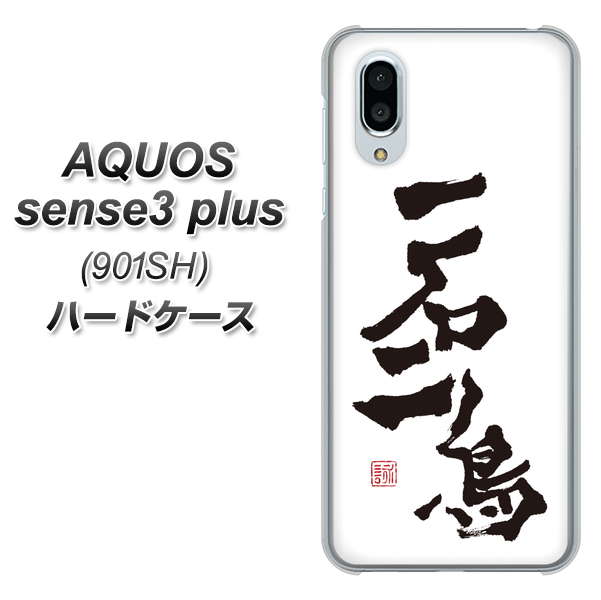 SoftBank アクオスセンス3 プラス 901SH 高画質仕上げ 背面印刷 ハードケース【OE844 一石二鳥】