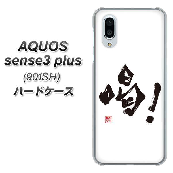 SoftBank アクオスセンス3 プラス 901SH 高画質仕上げ 背面印刷 ハードケース【OE845 喝!】